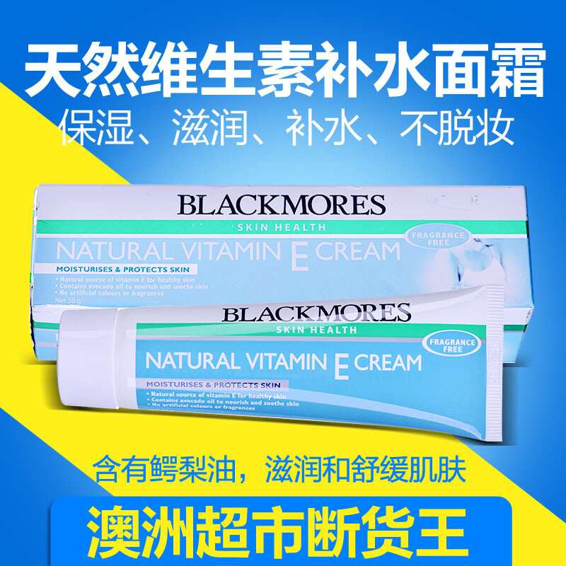 澳洲代购Blackmores ve天然维生素补水面霜50g控油保湿滋润冰冰霜