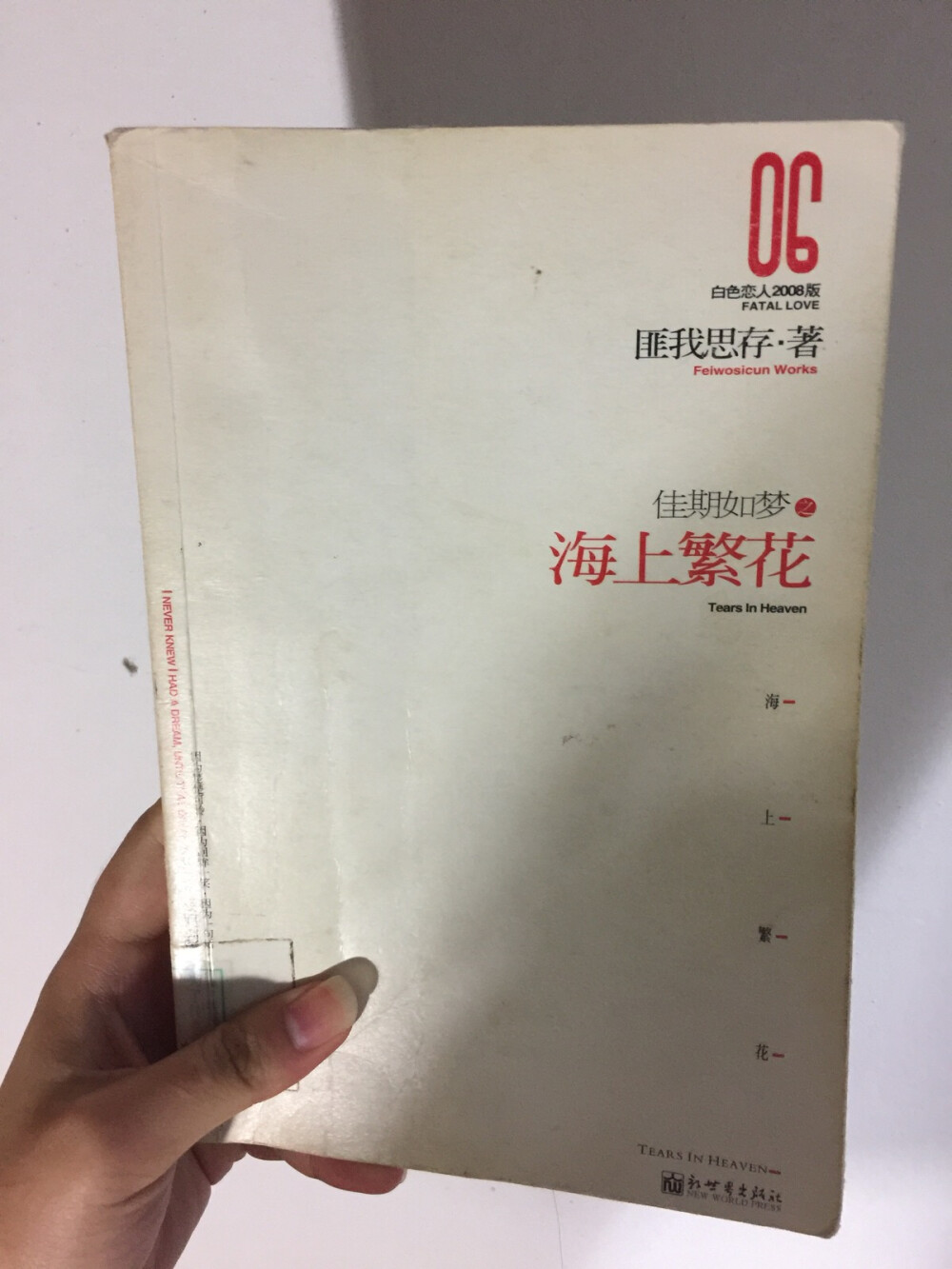 嗯 考完试晚上就加班加点看完了这本小说 其实我看过了 只是忘了 匪大的海上繁花系列我很喜欢 东子走的时候 南方抱着叶慎守睡衣的时候 雷二松口小孩可以姓邵的时候 都是我最难过的时候 最难过的是 雷二还有美好的番外 其他两个却没有 