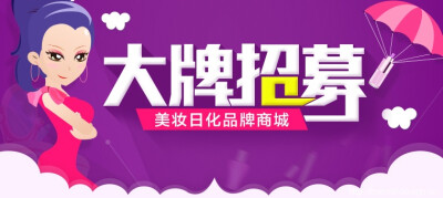 大牌招募 - Banner设计欣赏网站 – 横幅广告促销电商海报专题页面淘宝钻展素材轮播图片下载
链接：http://bannerdesign.cn