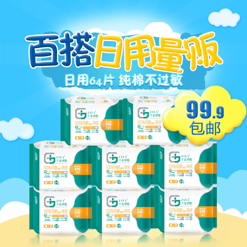 千金净雅静雅纯棉日用卫生巾组合装量贩装240妇科防过敏透气促销