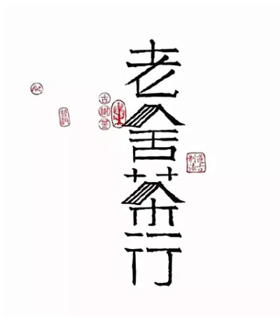 中文Logo设计 #高端品牌设计分享#