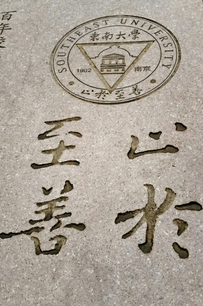 东南大学