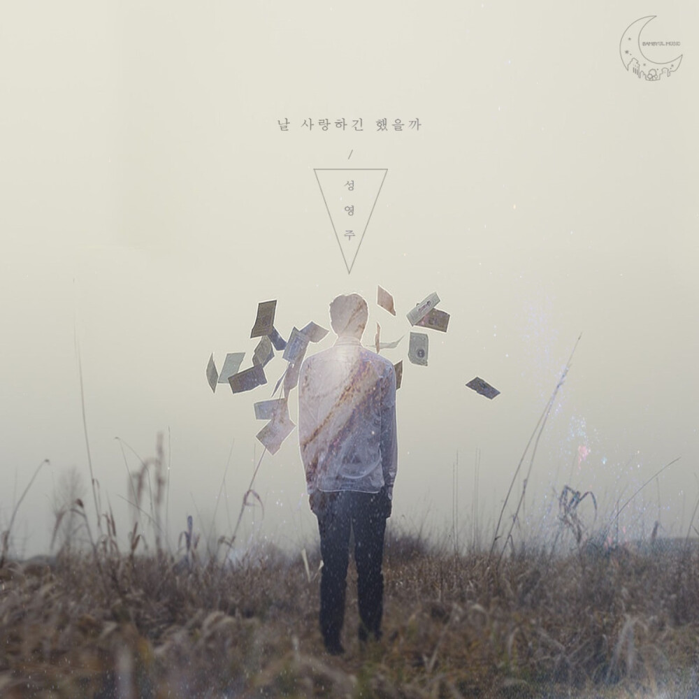 ♬ 성영주–爱过我吗 ♬ 分享성영주的专辑《날 사랑하긴 했을까》: http://music.163.com/album/34780167/?userid=65479621 