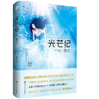 侧侧轻寒《光芒纪》——继《簪中录》后的时尚言情励志之作。一个毕业菜鸟到时尚女王的平凡女孩的奋斗史，腹黑冷酷商人到暖萌青年的蜕化过程。叶深深，这个初入社会的新人，仅仅因为乱穿马路，丢掉了工作，被打入万劫…