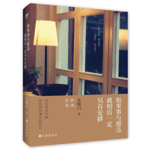 宋筱白《如果事与愿违就相信一定另有安排》——一部关于信任、关于清醒、关于蜕变、关于职场的勇气之书，。
毕业生林一苇在知名企业招聘会上意外应下一个赌约，从此她的人生开始朝一个完全陌生不受控制的方向发展。从小渴望血脉亲情的她内心充满了矛盾，一方面因父爱母爱的缺失，她不相信爱情，同任何人保持疏离；另一方面她又无比渴望家庭，渴望有一个人能够走近她，信任她，温暖她。而公司上司陆杭之若即若离的关怀更是令她方寸大失。只是一段信任不足，充满试探和误解的感情能走多远？