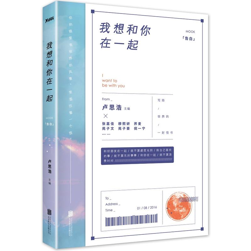 卢思浩《我想和你在一起》——和好朋友在一起，就不算虚度光阴，做自己喜欢的事，就不算无所事事，和你在一起，就不算浪费时间。卢思浩说“希望这本书可以给你勇气，不要像我一样在最好的年纪里失去了机会；希望这本书可以给你好运，想珍惜的人就在身旁，不管是朋友、恋人，还是亲人。总有人会跟你喜欢一样的歌、一样的电影，有同样的小情绪，有同样别人无法理解的小习惯。人生不过一场阴差阳错的好运气，原来你也在这里。”