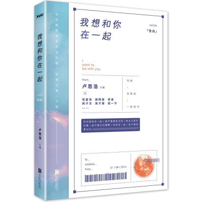 卢思浩《我想和你在一起》——和好朋友在一起，就不算虚度光阴，做自己喜欢的事，就不算无所事事，和你在一起，就不算浪费时间。卢思浩说“希望这本书可以给你勇气，不要像我一样在最好的年纪里失去了机会；希望这本…