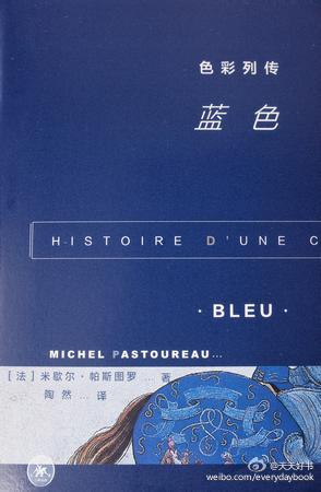 【新书】《色彩列传·蓝色》为法国历史学家米歇尔·帕斯图罗色彩系列作品第一部。作者向读者展示了古典社会对蓝色的漠视，接着追述了蓝色自7世纪以来在各个领域内，尤其是服饰和日常生活中逐渐崛起的声誉和显著提高的…
