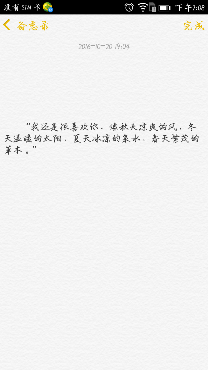 “我还是很喜欢你，像秋天凉爽的风，冬天温暖的太阳，夏天冰凉的泉水，春天繁茂的草木。”