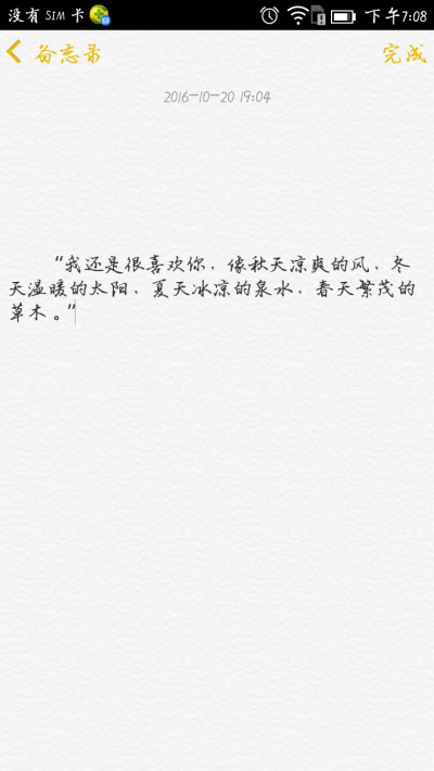 “我还是很喜欢你，像秋天凉爽的风，冬天温暖的太阳，夏天冰凉的泉水，春天繁茂的草木。”