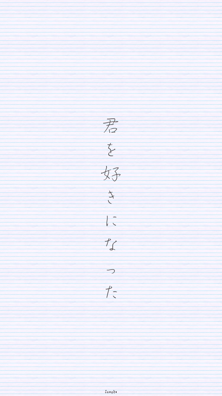 #小纸条情书#「我喜欢上你了！」▷◁【日语/日文壁纸/情侣壁纸/iPhone壁纸/文字壁纸/手机壁纸/文字控/锁屏壁纸】