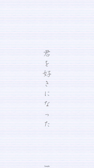 #小纸条情书#「我喜欢上你了！」▷◁【日语/日文壁纸/情侣壁纸/iPhone壁纸/文字壁纸/手机壁纸/文字控/锁屏壁纸】