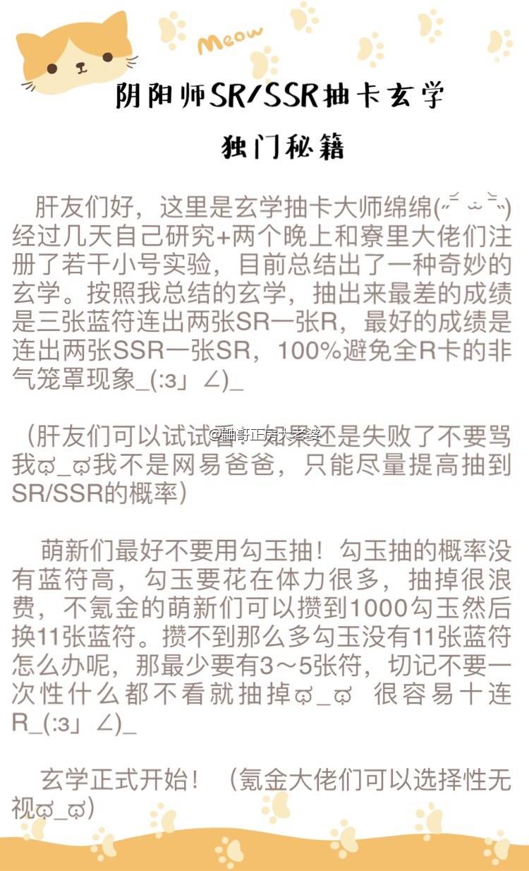 【抽卡玄学】 【①】
阴阳师百发百中必出SR/SSRの独家玄学抽卡秘笈(˶‾᷄ ⁻̫ ‾᷅˵)其他战果截图都在前面的微博里(˶‾᷄ ⁻̫ ‾᷅˵)祝肝友们人人SSR多到当狗粮！（最后献上极品SSSSSSSR卡）