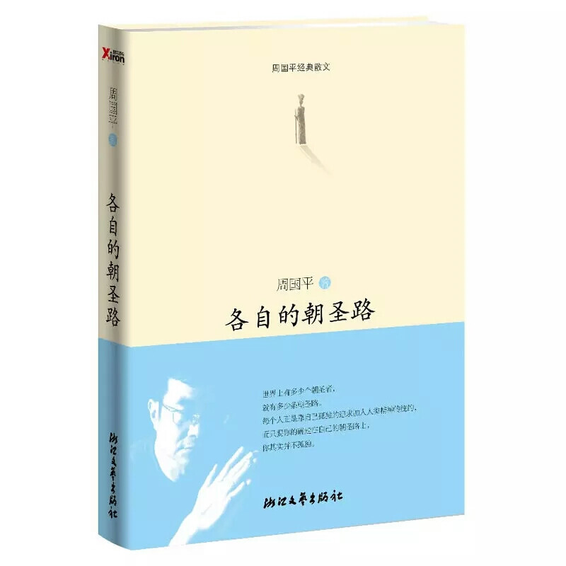 各自的朝圣路（周国平告诉你，只要你确实走在自己的朝圣路上，你就不会孤独）