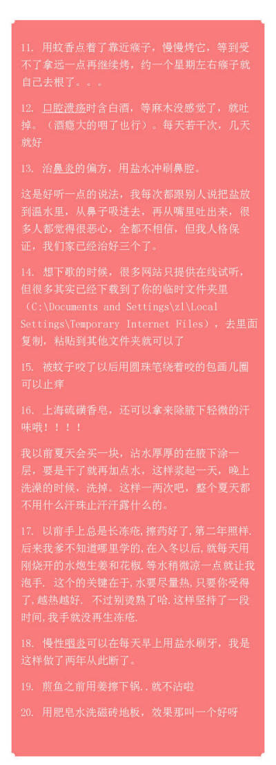 生活小技巧，忘记来自哪里了应该是微博。
夏季止腋汗，治口腔溃疡的疼痛，治冻疮，治鼻炎，止蚊包痒，治瘊子