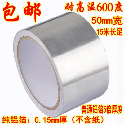 加厚铝箔胶带 纯铝0.15mm厚耐高温600度防水包热水管锡纸50mm*15m