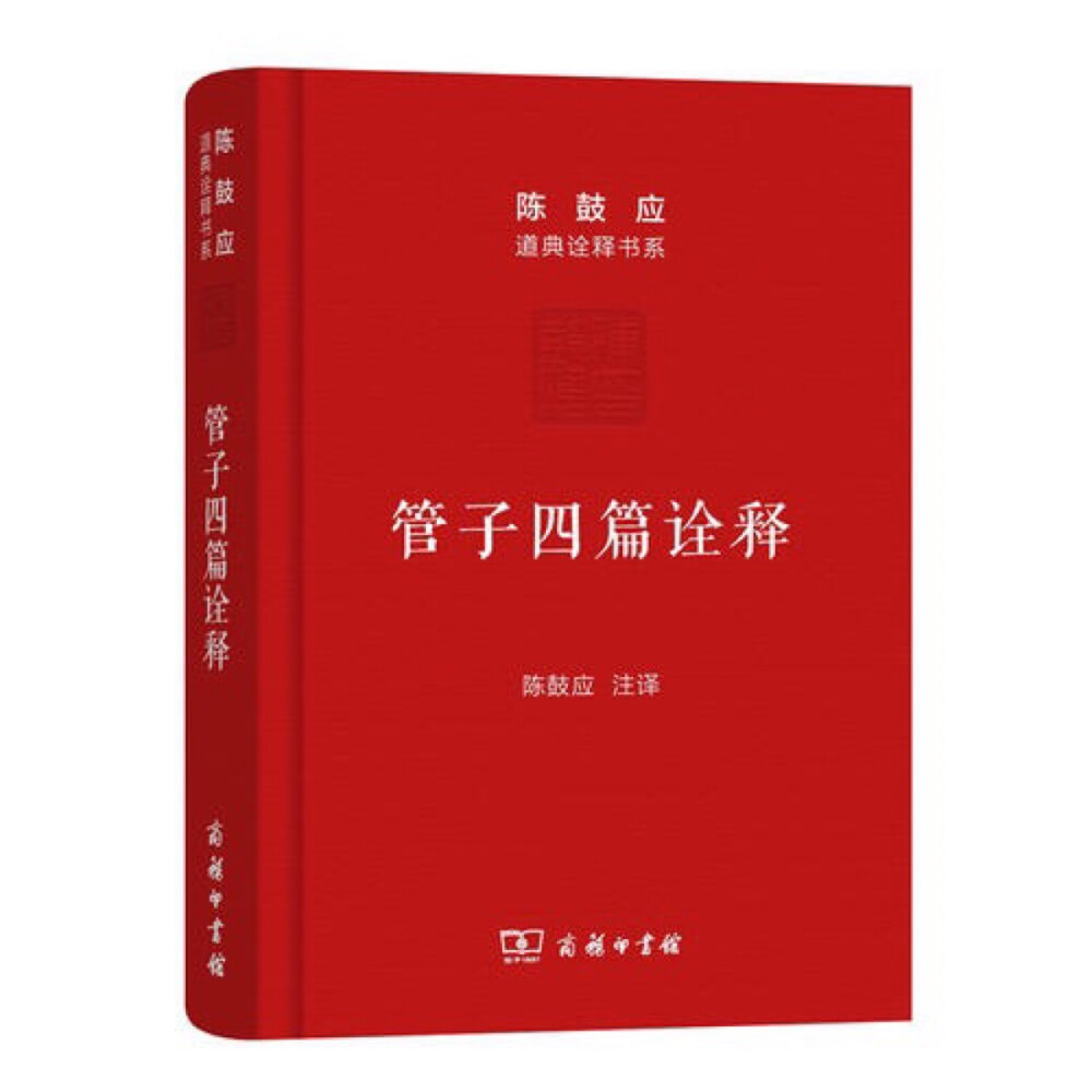 管子是春秋战国时期著名的政治家、思想家。就思想而论，他属于道家的稷下学派，为该派之代表，为道家发展做出了重要贡献。他继承老子的道论，并加以独特的发展，表现出老学齐学化的特色。
本书为阐发稷下黄老派思想而编撰。分三部分。朱熹的《四书》是将《礼记》中的《大学》、《中庸》两篇抽出，跟《论》、《孟》合凑成册。陈鼓应先生仿之，以《内业》、《白心》、《心术上》、《心术下》集结为《管子》四篇，并逐篇注译、诠释，构成了本书的中心部分。其研究部分是陈鼓应先生在北大、台大开课的讲义和课余陆续所发表的论文汇编，与《形势》、《宙合》、《枢言》、《水地》四篇解释部分，都是围绕着《管子》四篇所做的思想阐发及材料补充。