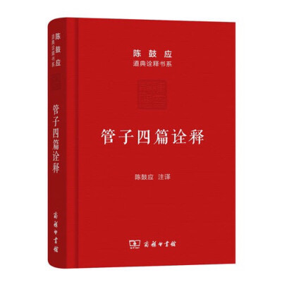 管子是春秋战国时期著名的政治家、思想家。就思想而论，他属于道家的稷下学派，为该派之代表，为道家发展做出了重要贡献。他继承老子的道论，并加以独特的发展，表现出老学齐学化的特色。
本书为阐发稷下黄老派思想…