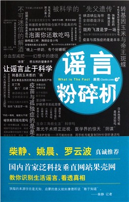 谣言粉碎机 果壳出品的 有段时间我经常上果壳网 并在果壳网治好了我的痘痘 两年过去了 没有爆发过 果壳网其实是个知识面很广的网站 你感兴趣的他有 你没兴趣的他也有 这本书就是写的那些流传在微博或者微信里面的谣言和流言 希望以后能够客观的看待一切流言