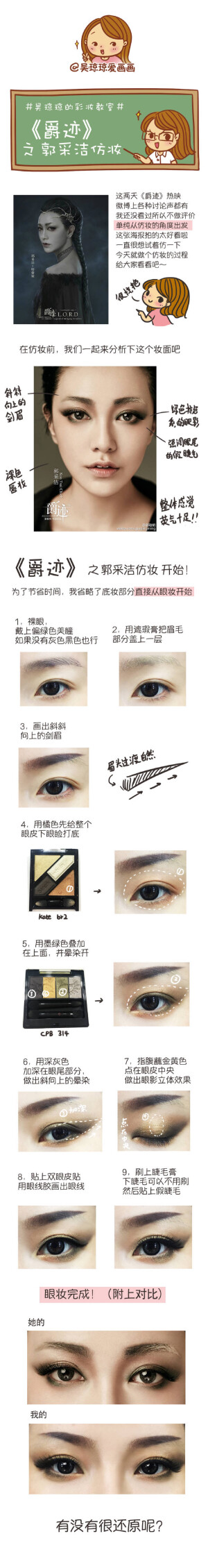 #吴琼琼的彩妆教室#  虽然还没看电影，但是角色设计的造型我还是蛮喜欢的，今天仿里面我最喜欢的郭采洁妆容，有兴趣的小伙伴也可以尝试下啦[坏笑]～#爵迹仿妆#
