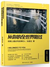 《从你的全世界路过》最初以“睡前故事”系列的名义在网上疯狂流传，几天内达到1,500,000 次转发，超4亿次阅读，引来电影投资方的巨资抢购，转瞬便签下其中5个故事的电影版权。每1分钟，都有人在张嘉佳的故事里看到自己。
《从你的全世界路过》就像朋友在深夜跟你在叙述，叙述他走过的千山万水。当你辗转失眠时，当你需要安慰时，当你等待列车时，当你赖床慵懒时，当你饭后困顿时，应该都能找到一章合适的。[1]
这算是一本睡前读物。采用讲故事的形式来讲述一个个平凡却引人深思的故事，它与那些纯粹的鸡汤文不同，故事的切合和说理更让人从心理上认同，因为书中的每一段故事似乎都发生在每一位读者身边。