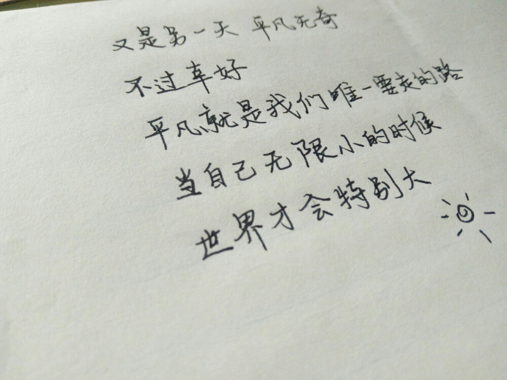 第二百五十三个碎片。当自己无限小的时候，世界才会特别的大。