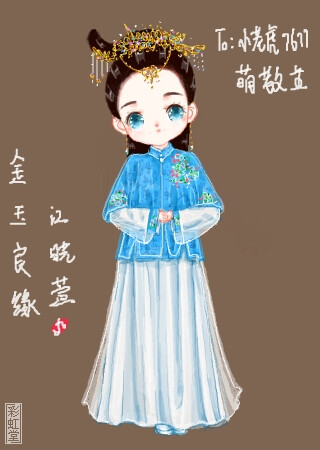 金玉良缘江晓萱。总是丢三落四。小朋友们都不要学我哦~
作者：诺小丸