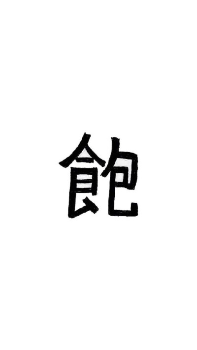 饱 减肥专用 文字 黑白 简约 高清iPhone壁纸