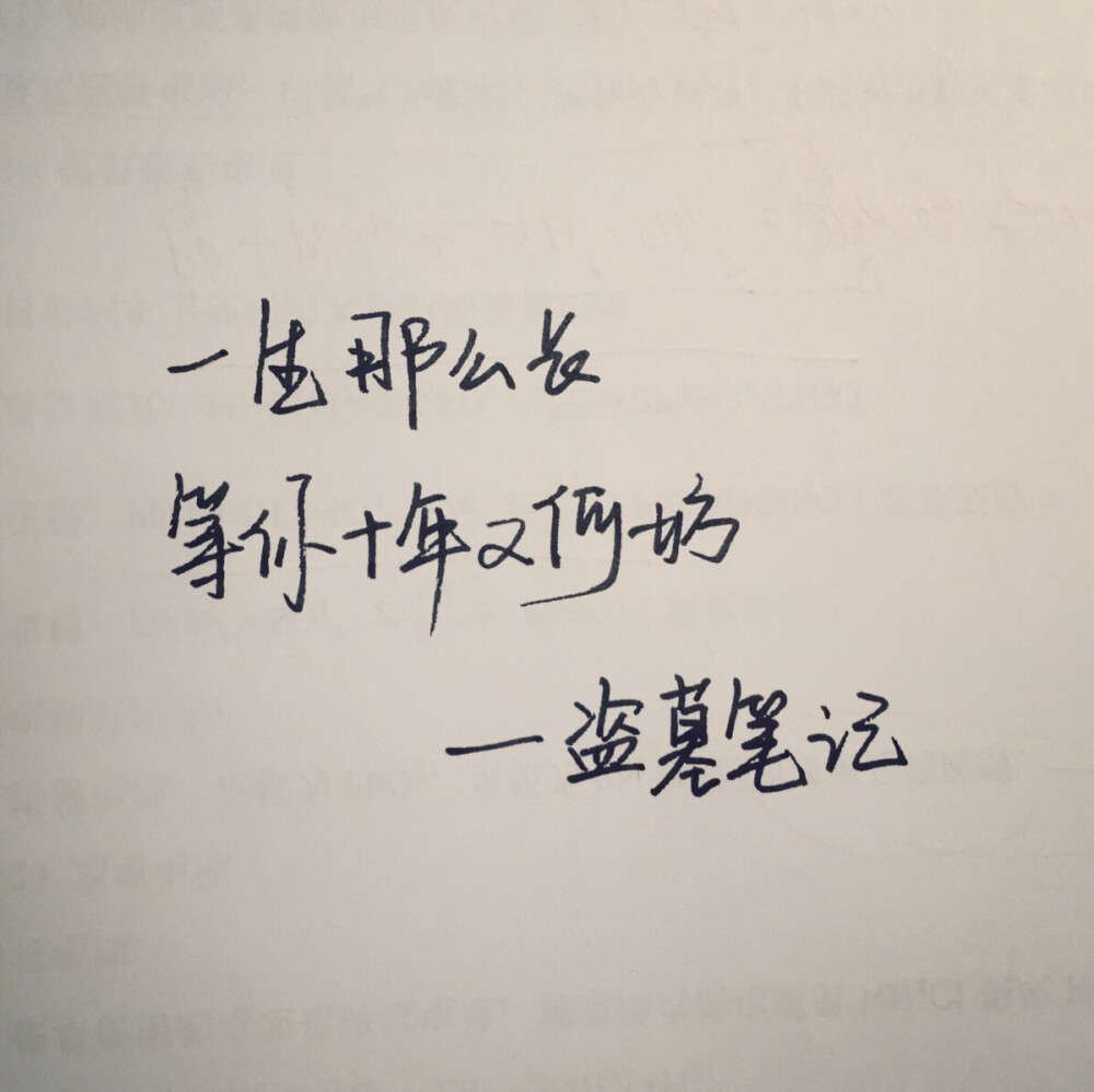 小清新 文艺 歌词 锁屏 背景图片 摄影 动漫 生活 素材 黑白 闺密 备忘录 文字 句子 伤感 青春 手写 治愈系 温暖 情话 情绪 时间 壁纸 头像 情侣 美图 桌面 台词 唯美 语录 时光 告白 爱情 励志 心情 