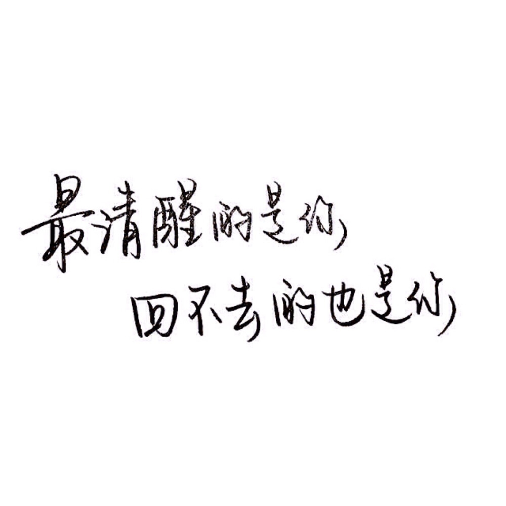 小清新 文艺 歌词 锁屏 背景图片 摄影 动漫 生活 素材 黑白 闺密 备忘录 文字 句子 伤感 青春 手写 治愈系 温暖 情话 情绪 时间 壁纸 头像 情侣 美图 桌面 台词 唯美 语录 时光 告白 爱情 励志 心情 