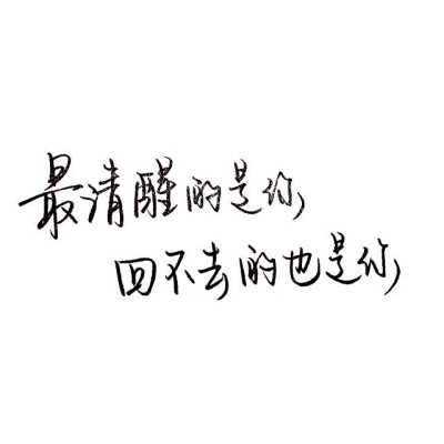 小清新 文艺 歌词 锁屏 背景图片 摄影 动漫 生活 素材 黑白 闺密 备忘录 文字 句子 伤感 青春 手写 治愈系 温暖 情话 情绪 时间 壁纸 头像 情侣 美图 桌面 台词 唯美 语录 时光 告白 爱情 励志 心情 