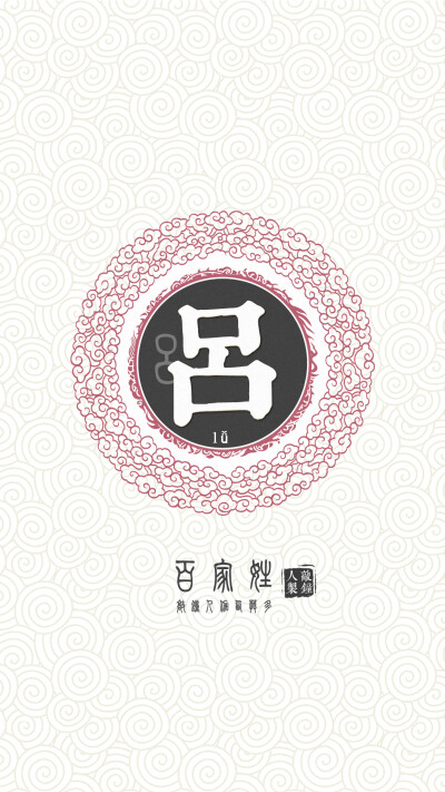 『百家姓高清重制』吕 姓氏，百家姓，壁纸，文字，手机壁纸。by.敲钟人伽西莫多。