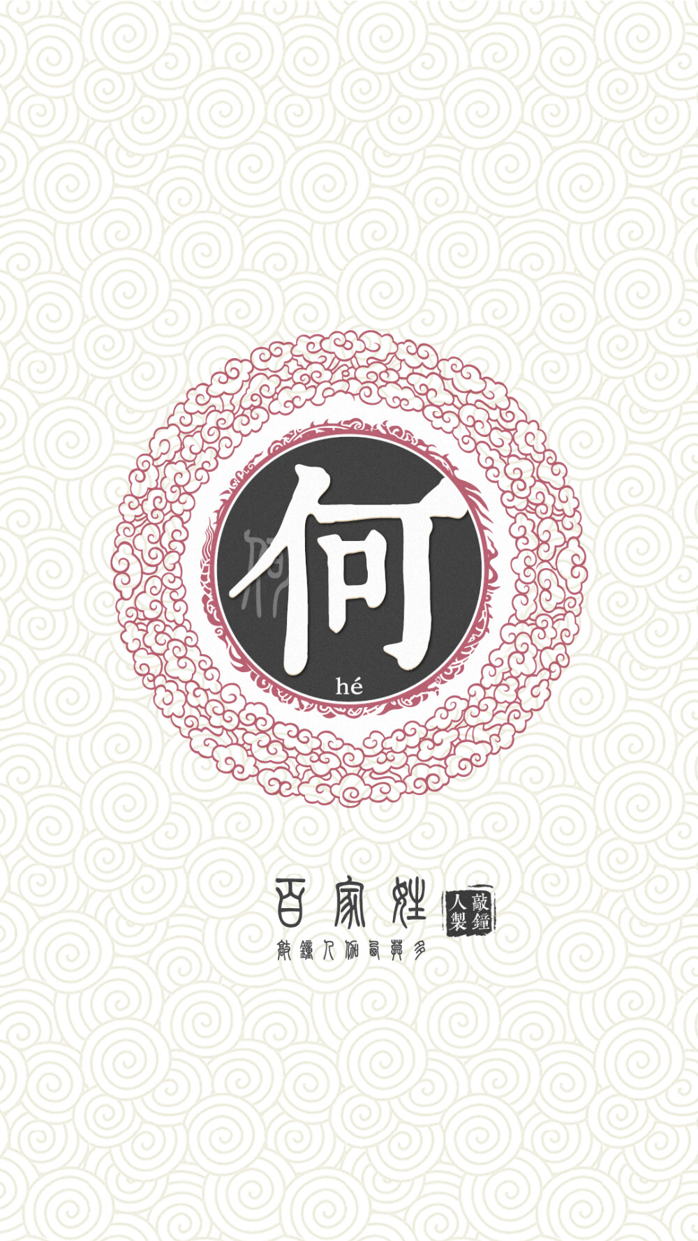 『百家姓高清重制』何 姓氏,百家姓,壁纸,文字,手机壁纸by