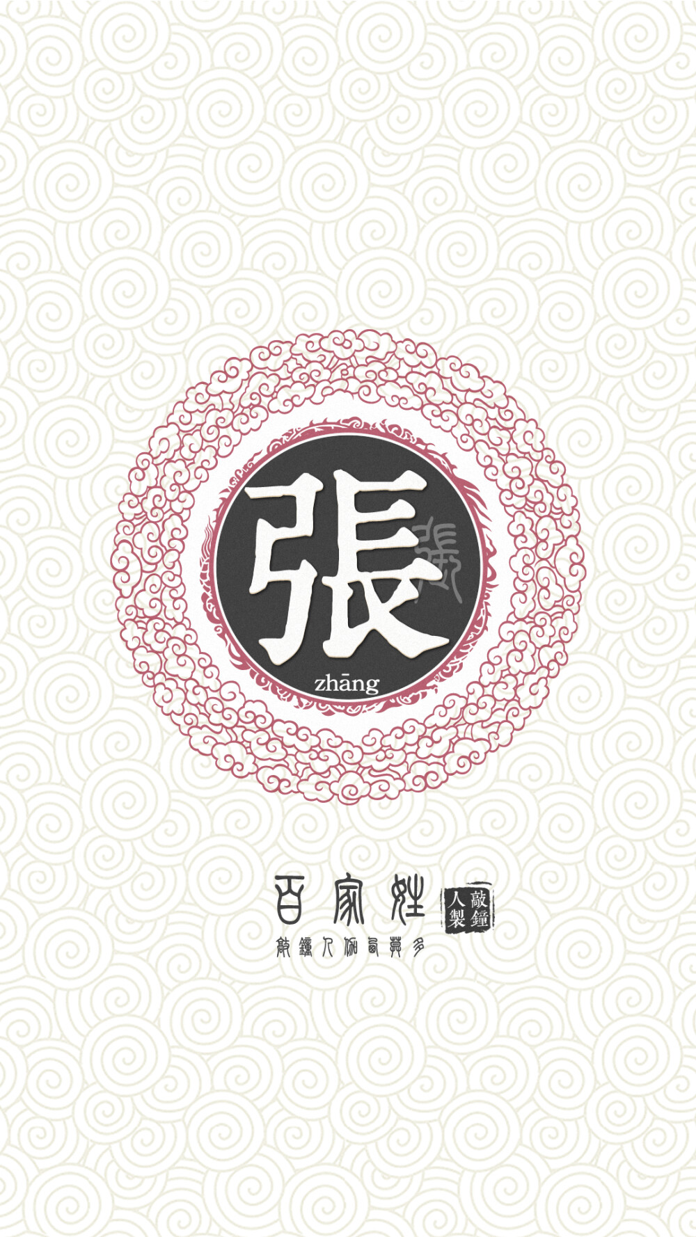 『百家姓高清重制』张 姓氏，百家姓，壁纸，文字，手机壁纸。by.敲钟人伽西莫多。