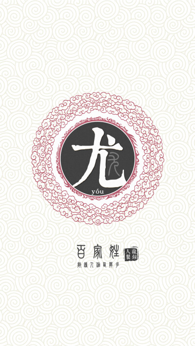 『百家姓高清重制』尤 姓氏，百家姓，壁纸，文字，手机壁纸。by.敲钟人伽西莫多。