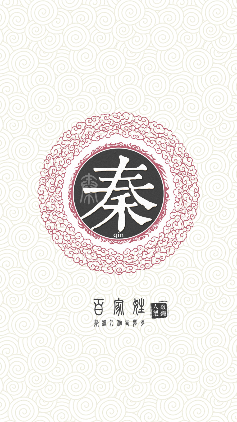 『百家姓高清重制』秦 姓氏，百家姓，壁纸，文字，手机壁纸。by.敲钟人伽西莫多。