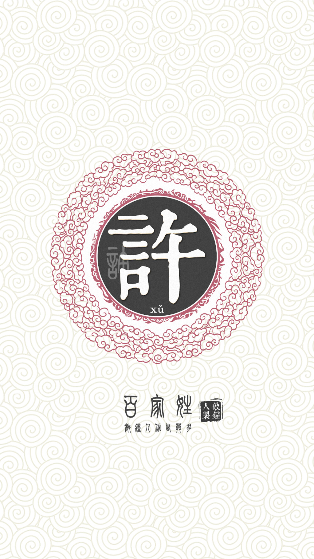 『百家姓高清重制』许 姓氏,百家姓,壁纸,文字,手机壁纸by