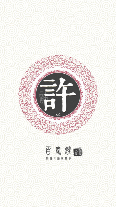 『百家姓高清重制』许 姓氏，百家姓，壁纸，文字，手机壁纸。by.敲钟人伽西莫多。