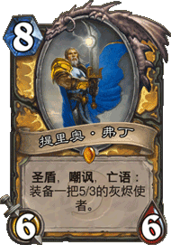 ★提里奥·弗丁Tirion Fordring——圣骑士——仆从，稀有度：传说。如果你还没听过《提里奥·弗丁主题曲》，那是因为它还没被谱写出来。★ 【新浪微博:高清无水印iphone萌壁纸】