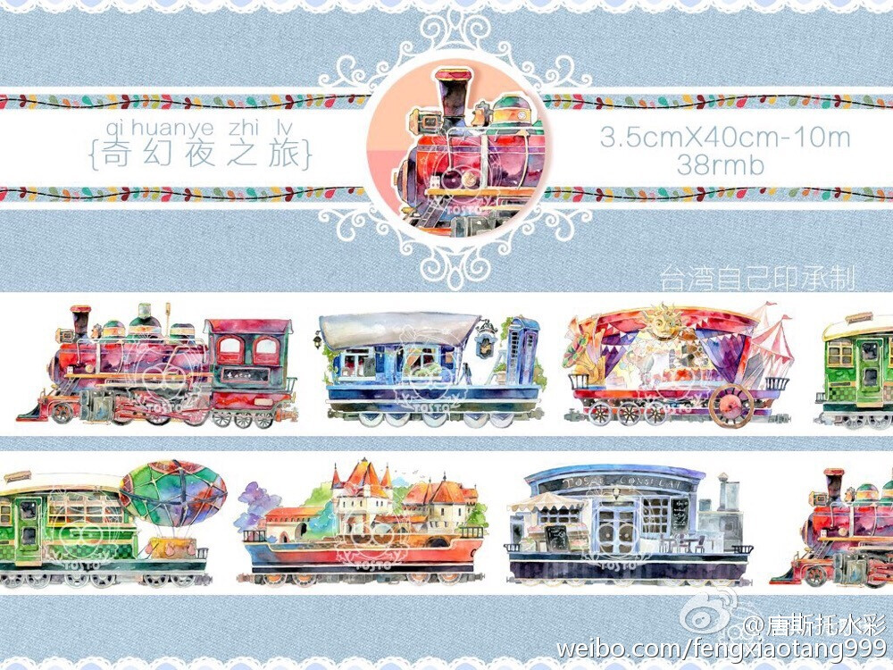 唐斯托水彩 原创和纸胶带自己印 奇幻夜之旅【40cm循环分装】