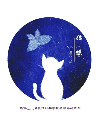 陪伴是最长情的告白 ~ 白鹿儿art《猫-蝶》系列微插画