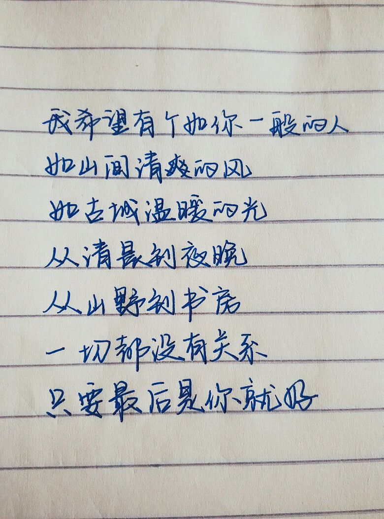 手写文字从你的全世界路过我希望有个如你一般的人