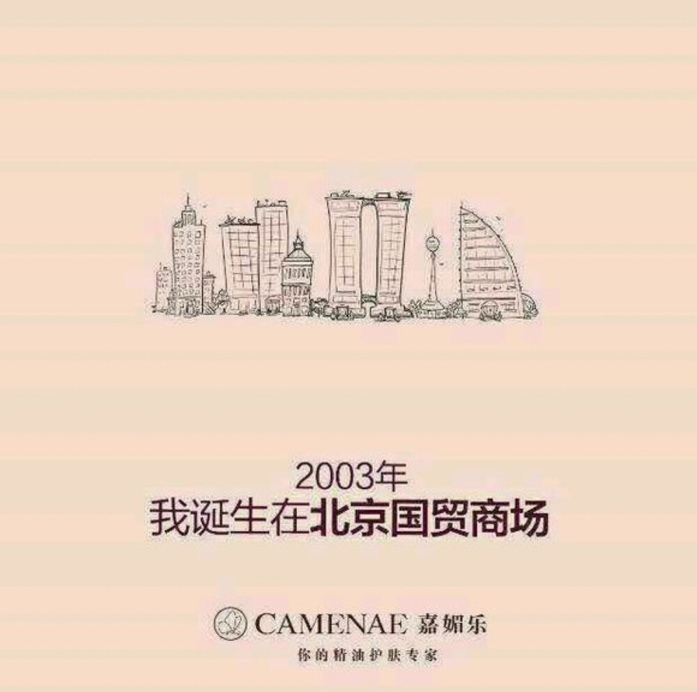 2003年 我诞生在北京国贸商场