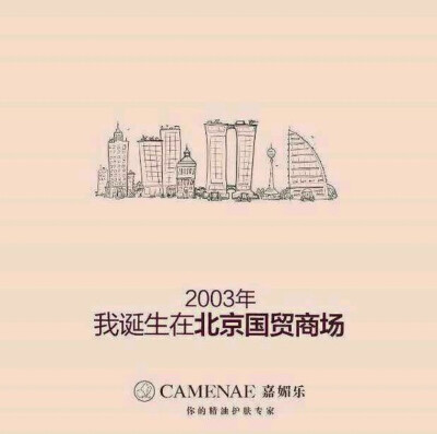 2003年 我诞生在北京国贸商场