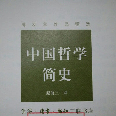 冯友兰《中国哲学简史》