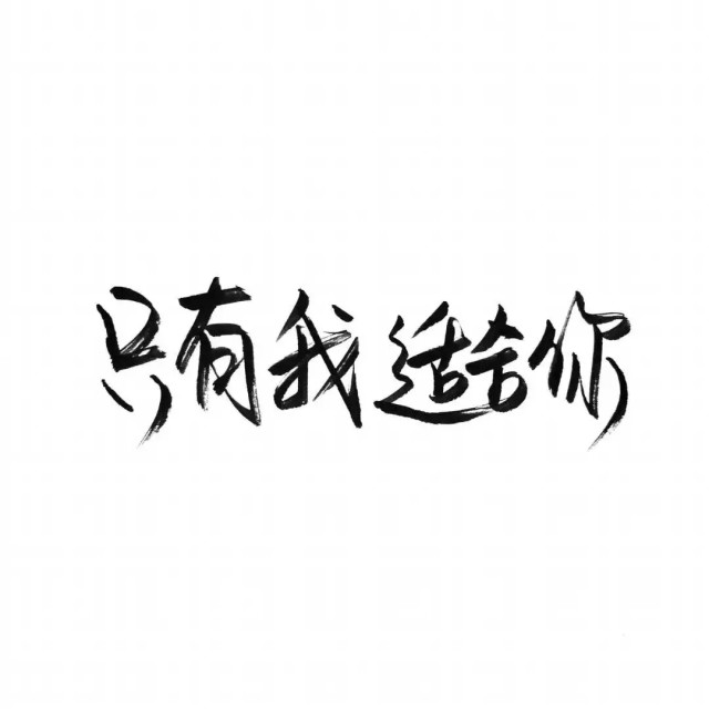 祖宗冉の玩网壁纸文字句子