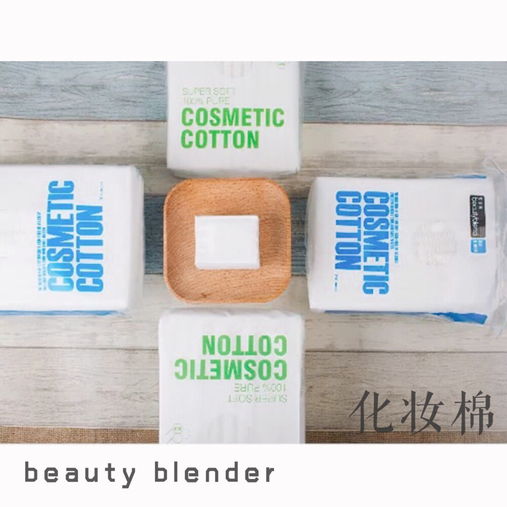 不好用 beauty blender 化妆棉 会掉屑，每次擦脸都有毛毛，好不爽！