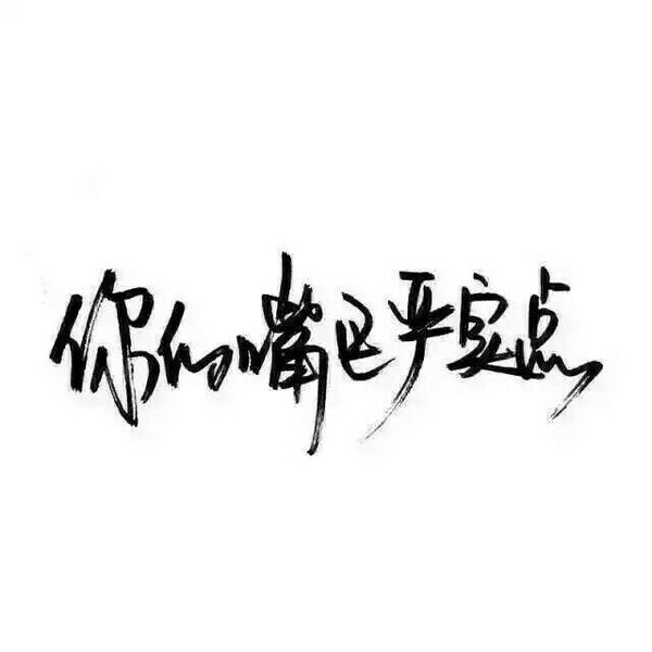 祖宗冉の玩网壁纸文字句子