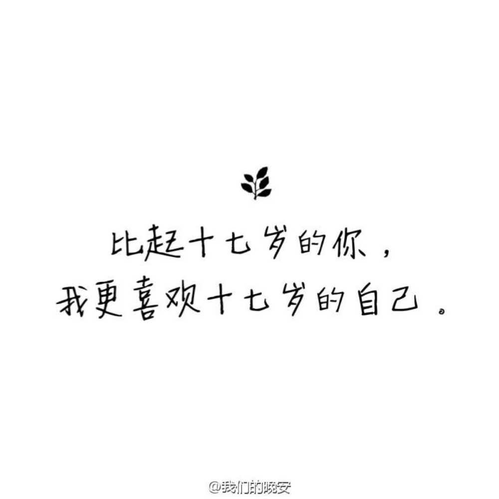 文字备忘录微博@我们的晚安