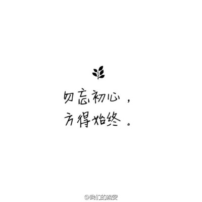 文字备忘录微博@我们的晚安